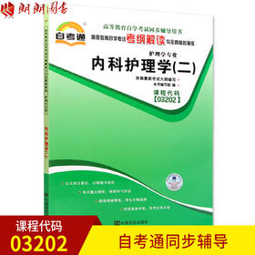 全新正版现货  03202 3202内科护理学(二) 护理学专业书籍 高等教育自学考试考自考通纲解读与全真模拟演练 教材同步辅导