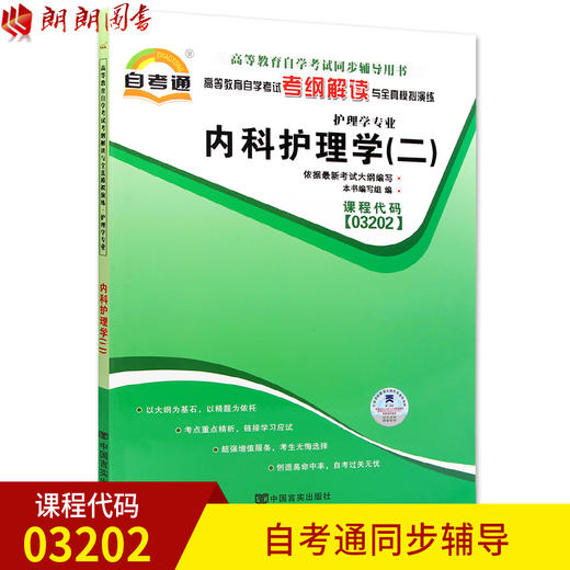 全新正版现货  03202 3202内科护理学(二) 护理学专业书籍 高等教育自学考试考自考通纲解读与全真模拟演练 教材同步辅导 商品图0