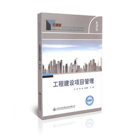 工程建设项目管理(第二版)/交通版高等学校土木工程专业规划教材