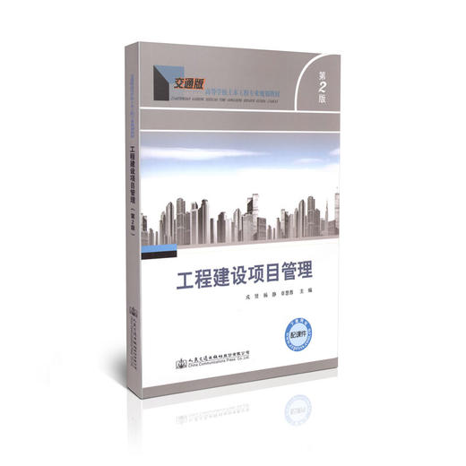 工程建设项目管理(第二版)/交通版高等学校土木工程专业规划教材 商品图0