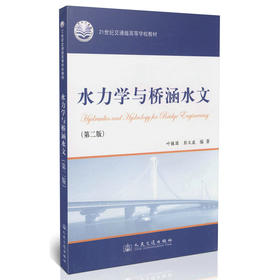 水力学与桥涵水文（第二版）/21世纪交通版高等学校教材