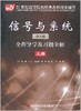 信号与系统<第三版>全程导学及习题全解(上21世纪高等院校经典教材同步辅导) 配套高教版郑君里第三版 商品缩略图0