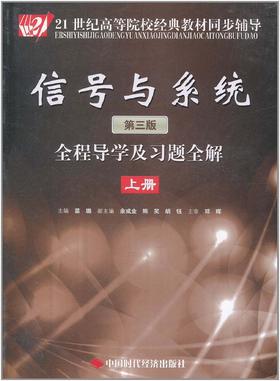 信号与系统<第三版>全程导学及习题全解(上21世纪高等院校经典教材同步辅导) 配套高教版郑君里第三版