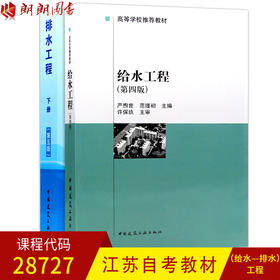 全新正版江苏自考教材28727 2本装 给水工程 第四版+排水工程 下册 第五版 张自杰主编 中国建筑工业出版社 朗朗图书自考书店