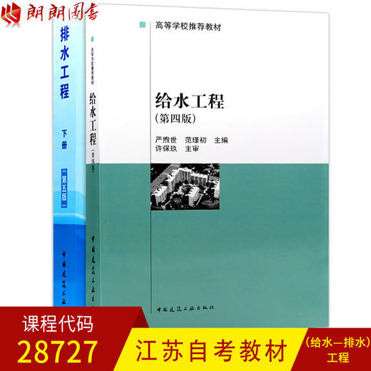 全新正版江苏自考教材28727 2本装 给水工程 第四版+排水工程 下册 第五版 张自杰主编 中国建筑工业出版社 朗朗图书自考书店 商品图0