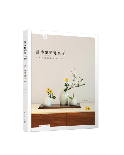 静香的花道生活:日式小原流花道技艺入门 商品图0