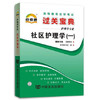 全新正版现货 3004 社区护理学（一） 小宝典护理学专业书籍 知识点讲解小册子小抄掌中宝 中国言实出版社 教材同步辅导 商品缩略图0