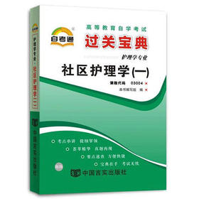 全新正版现货 3004 社区护理学（一） 小宝典护理学专业书籍 知识点讲解小册子小抄掌中宝 中国言实出版社 教材同步辅导