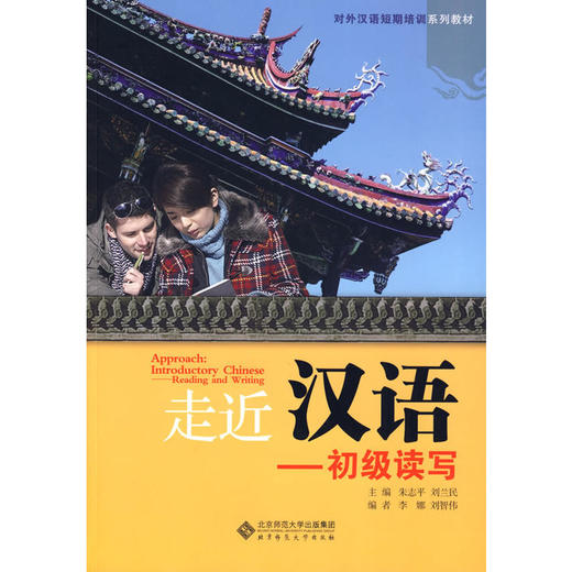 【对外汉语短期培训系列教材】走近汉语  实践汉语 感悟汉语  共6本 对外汉语人俱乐部 商品图1