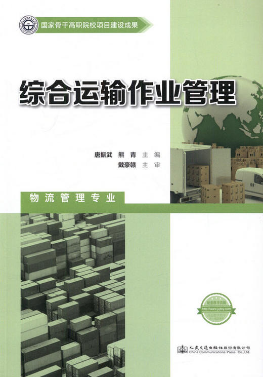 综合运输作业管理  国家骨干高职院校项目建设成果 商品图1