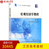 正版江苏自考教材 30445 宏观经济学教程(第3版)第三版沈坤荣 耿强 南京大学出版社 朗朗图书自考书店 商品缩略图0