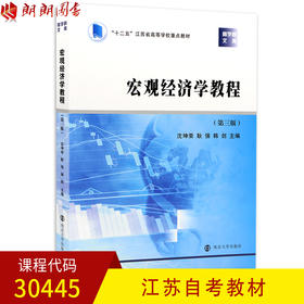 正版江苏自考教材 30445 宏观经济学教程(第3版)第三版沈坤荣 耿强 南京大学出版社 朗朗图书自考书店