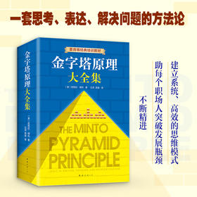 金字塔原理大全集（2019版，金字塔原理+金字塔原理实战篇）