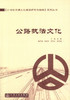 正版现货 公路执法文化《21世纪交通文化建设研究与实践》系列丛书 丁纯 编著 人民交通出版社股份有限公司 公路执法 商品缩略图1
