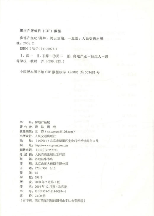 正版现货 房地产经纪高等学校工程管理专业应用型本科规划教材 房地产管理 房地产经纪人执业资格考试参考书籍 薛姝 周云编著 商品图2