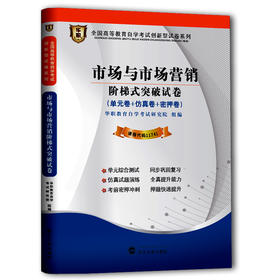 华职教育 11741市场与市场营销阶梯式突破试卷 最新正版 现货自考书店 自学考试仿真模拟 考点解析 新教材同步配套 中英合作专业