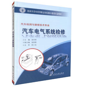 汽车电气系统检修（福建示范高职汽车检测与维修技术专业 国家示范性高等职业院校重点建设专业教材