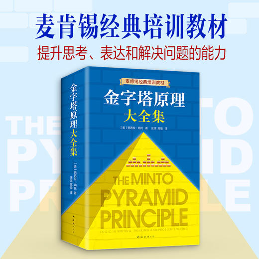 金字塔原理大全集（2019版，金字塔原理+金字塔原理实战篇） 商品图1
