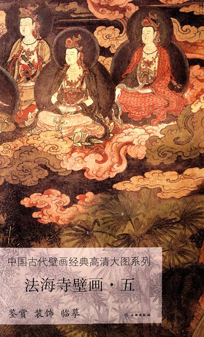 宣纸上的法海寺 ——《中国壁画经典高清大图系列·法海寺壁画·五》 商品图0