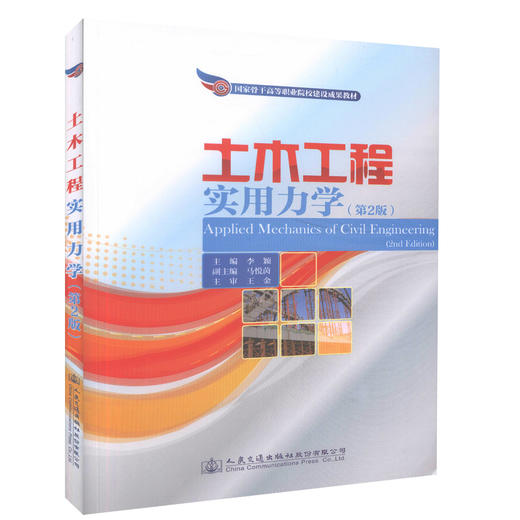 正版现货 土木工程实用力学（第二版）国家骨干高等职业院校建设成果教材   高职高专院校教材 李颖 主编 商品图0