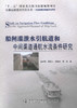 正版现货 船闸灌泄水引航道和中间渠道通航水流条件研究 “十二五”国家重点图书出版规划项目 泄水引航道 规划项目 水流条件 商品缩略图1