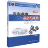 正版现货 汽车底盘构造与维修 高等职业教育“十二五”规划教材 高职高专院校教材汽车运用技术汽车检测与维修专业教学用书 商品缩略图0