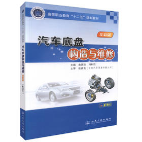 正版现货 汽车底盘构造与维修 高等职业教育“十二五”规划教材 高职高专院校教材汽车运用技术汽车检测与维修专业教学用书
