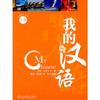 【汉语教材】我的汉语 上中下共3册 对外汉语人俱乐部 商品缩略图1