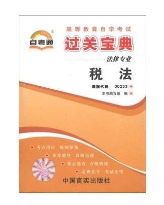 全新正版现货  00233 0233  税法 小宝典  法律专业书籍   知识点讲解掌中宝小册子 全国高等教育自学考试指定教材同步辅导 商品图0