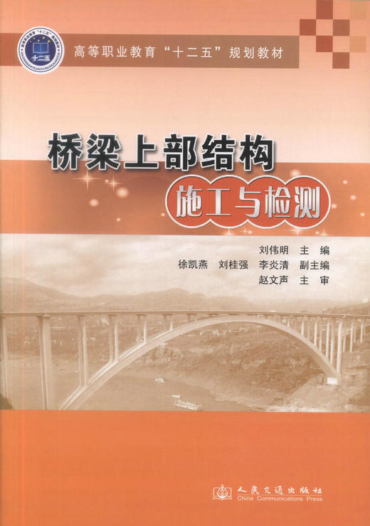 正版现货桥梁上部结构施工与检测 高等职业教育十二五规划教材 高职高专院校土木工程专业教学用书 桥梁施工  刘伟明编著 商品图1