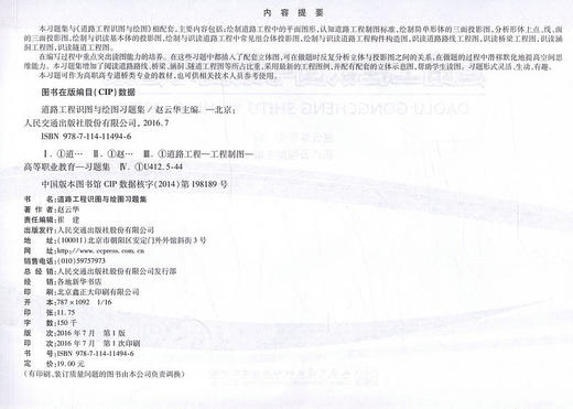 道路工程识图与绘图习题集 / 可作为高职高专道桥类专业的教材 9787114114946 赵云华 主编 商品图2