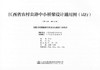 装配式钢筋混凝土简支实心板梁上部构造 第六册（共十三册） 江西省农村公路中小桥梁设计通用图（试行） 商品缩略图0