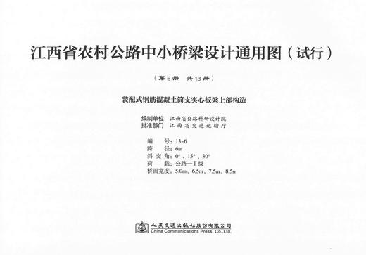 装配式钢筋混凝土简支实心板梁上部构造 第六册（共十三册） 江西省农村公路中小桥梁设计通用图（试行） 商品图0
