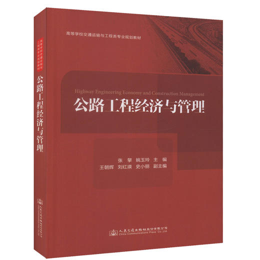 正版现货 公路工程经济与管理 高等学校交通运输与工程类专业规划教材 可作为高等院校公路工程管理专业本科及研究生专业课程 商品图0