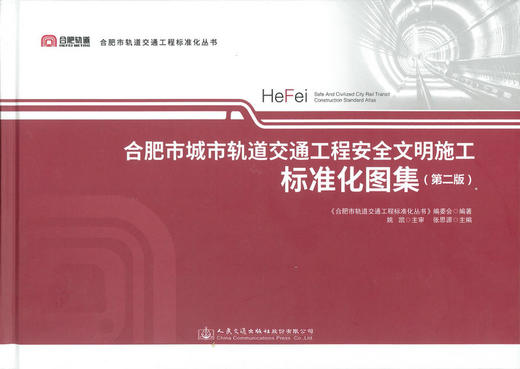 正版现货 合肥市城市轨道交通工程安全文明施工标准化图集 （第二版）合肥轨道 合肥市轨道交通工程标准化丛书 张思源编著 商品图1