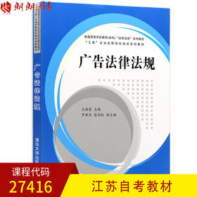 全新正版江苏自考教材27416广告法律法规 王桂霞主编 清华大学出版社 朗朗图书自考书店