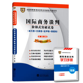 华职教育 00186 国际商务谈判  历年真题 正版现货 自考书店自学考试 仿真模拟题试卷 赠考点串讲新教材同步 2014最新真题