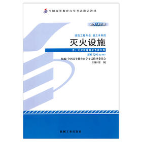 全新正版自考教材  12407 012407灭火设施（2013年版）景绒 机械工业出版社 消防工程专业本科段书籍 国家自考委员会指定教材