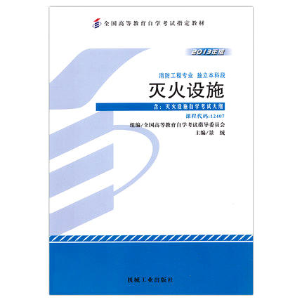 全新正版自考教材  12407 012407灭火设施（2013年版）景绒 机械工业出版社 消防工程专业本科段书籍 国家自考委员会指定教材 商品图0