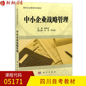 全新正版 四川 广东自考教材05171 5171中小企业战略管理 彭璧玉主编 科学出版社 现代企业管理专业 朗朗图书自考书店