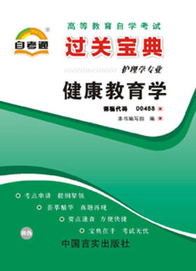 全新正版现货 0488 健康教育学 小宝典 护理学专业书籍 中国言实出版社 全国高等教育自学考试指定教材同步辅导 掌中宝小册子