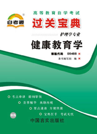 全新正版现货 0488 健康教育学 小宝典 护理学专业书籍 中国言实出版社 全国高等教育自学考试指定教材同步辅导 掌中宝小册子 商品图0