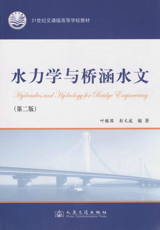 水力学与桥涵水文（第二版）/21世纪交通版高等学校教材 商品图1
