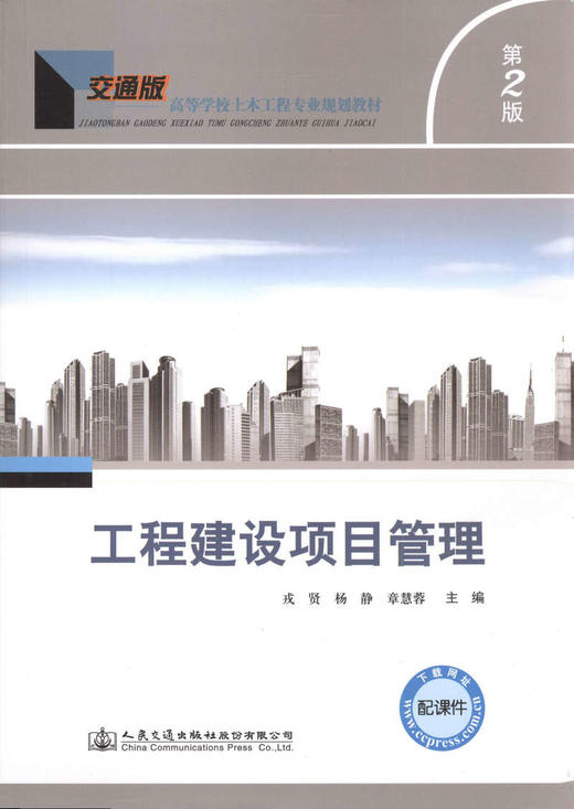 工程建设项目管理(第二版)/交通版高等学校土木工程专业规划教材 商品图1