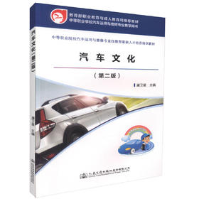 正版现货汽车文化（第二版）/中职汽车运用与维修专业技能型紧缺人才培养培训教材屠卫星编著 人民交通出版社股份有限公司