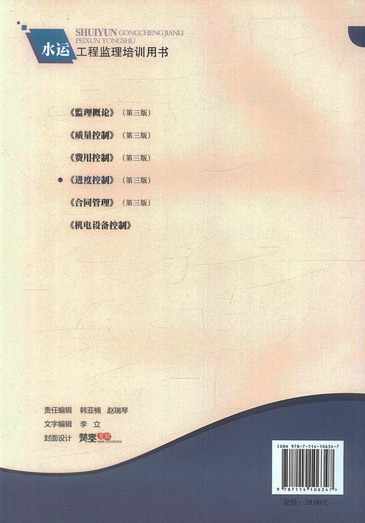进度控制（第三版）水运工程监理培训用书 中国交通建设监理协会编著 水运工程监理工程师考试教学用书 商品图2