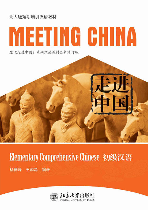 【北大版短期培训汉语教材】走进中国系列汉语教材 MEETING CHINA 共8本 对外汉语人俱乐部 商品图3