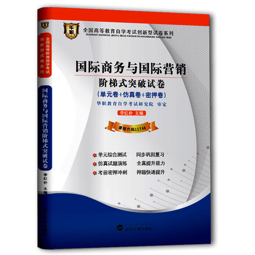 【预售：3月8日发】华职教育 11746 国际商务与国际营销阶梯式突破试卷  中英合作 最新正版 自考书店 全套自考试卷 仿真模拟试卷 新教材同步配套 商品图0