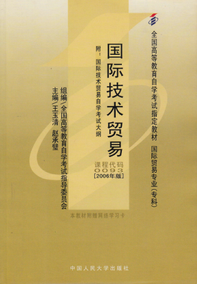 全新正版自考教材 00093 0093国际技术贸易（专科）王玉清2006年版中国人民大学出版社 国际贸易专业 国家自考委员会指定教材书籍