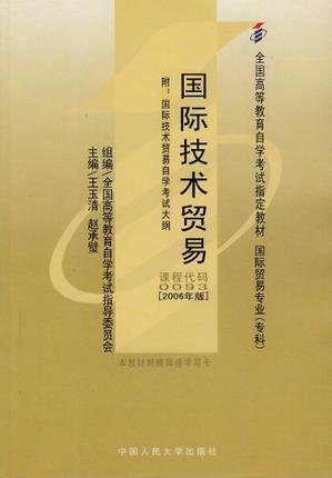 全新正版自考教材 00093 0093国际技术贸易（专科）王玉清2006年版中国人民大学出版社 国际贸易专业 国家自考委员会指定教材书籍 商品图0